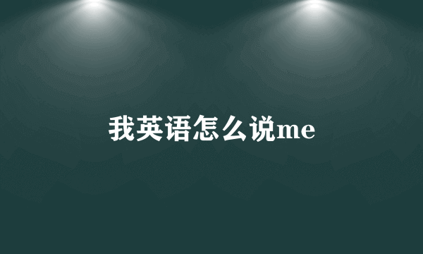 我英语怎么说me