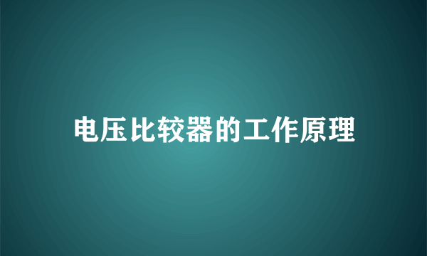 电压比较器的工作原理