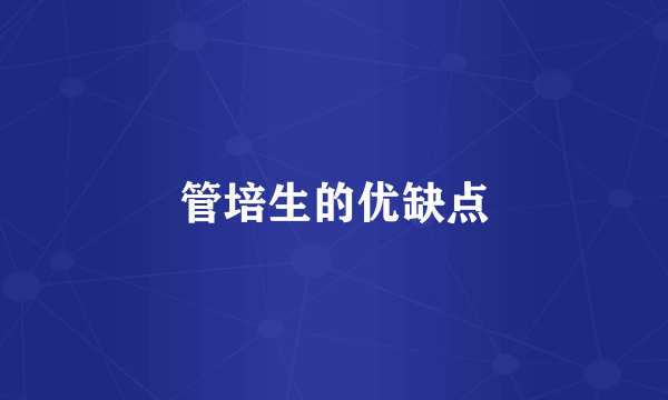 管培生的优缺点