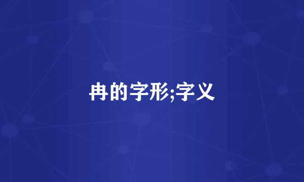 冉的字形;字义