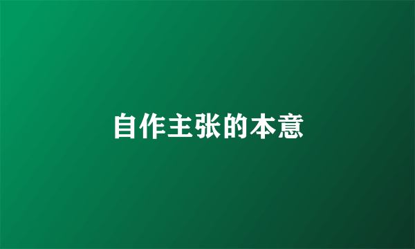 自作主张的本意