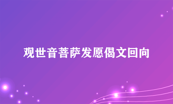 观世音菩萨发愿偈文回向