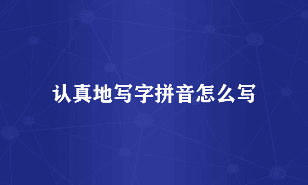 认真地写字拼音怎么写
