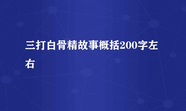 三打白骨精故事概括200字左右