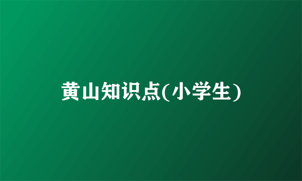 黄山知识点(小学生)