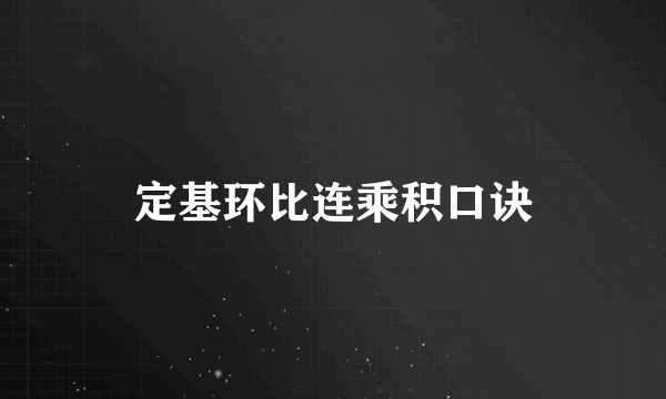 定基环比连乘积口诀
