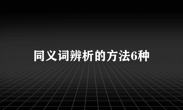同义词辨析的方法6种