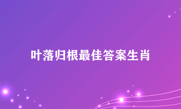 叶落归根最佳答案生肖