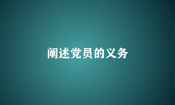 阐述党员的义务