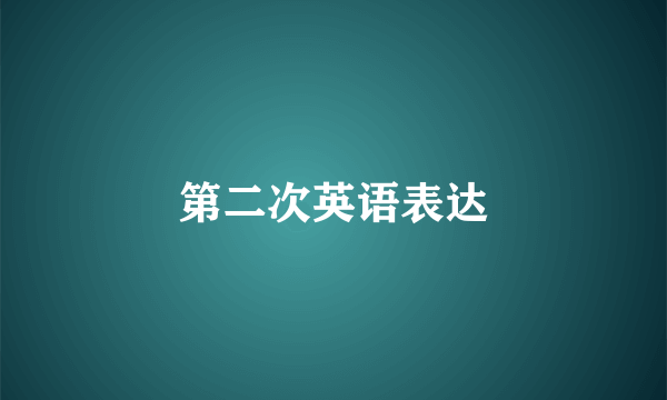 第二次英语表达