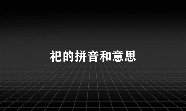 祀的拼音和意思