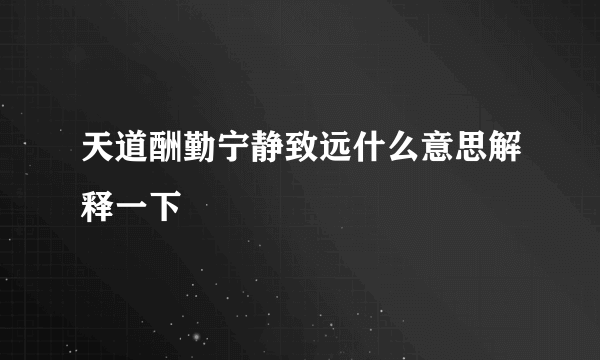天道酬勤宁静致远什么意思解释一下