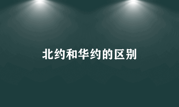 北约和华约的区别