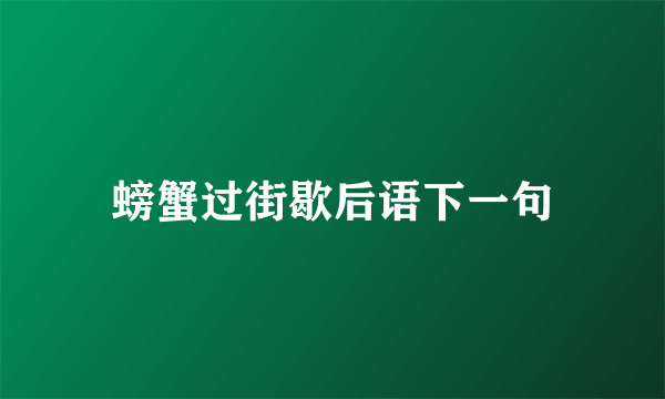 螃蟹过街歇后语下一句