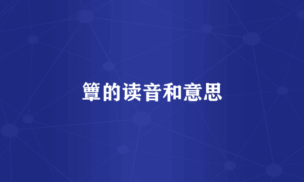簟的读音和意思