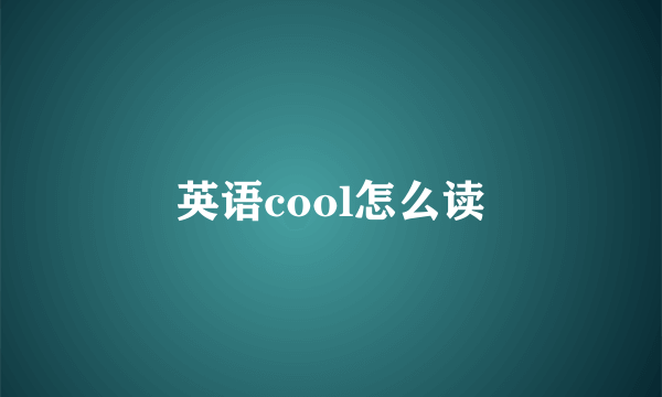 英语cool怎么读