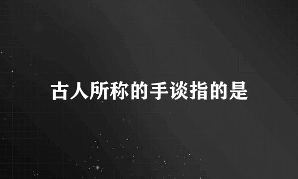 古人所称的手谈指的是