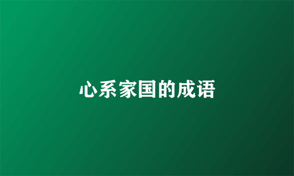 心系家国的成语