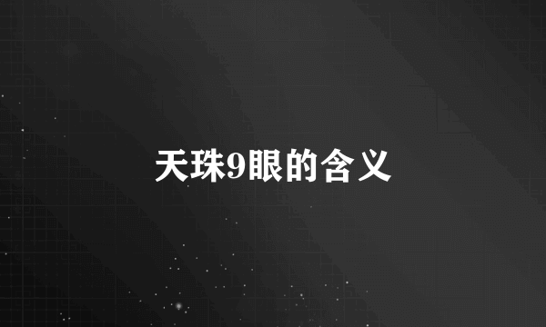 天珠9眼的含义