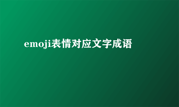 emoji表情对应文字成语