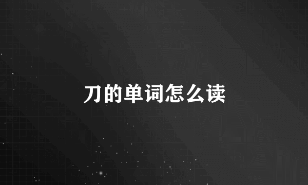 刀的单词怎么读