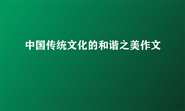 中国传统文化的和谐之美作文