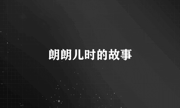 朗朗儿时的故事