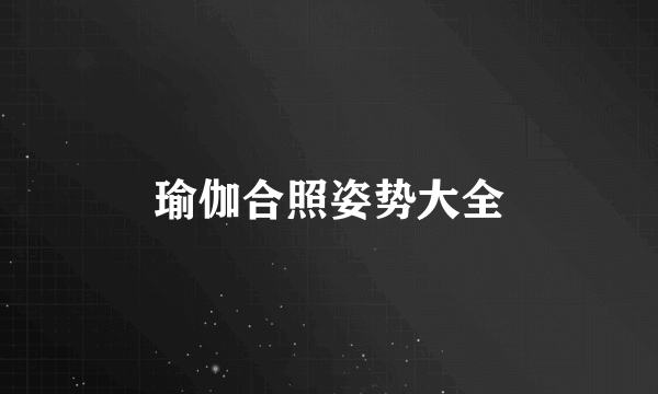 瑜伽合照姿势大全