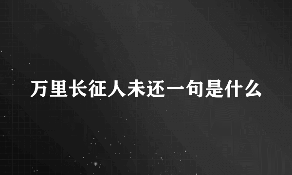 万里长征人未还一句是什么