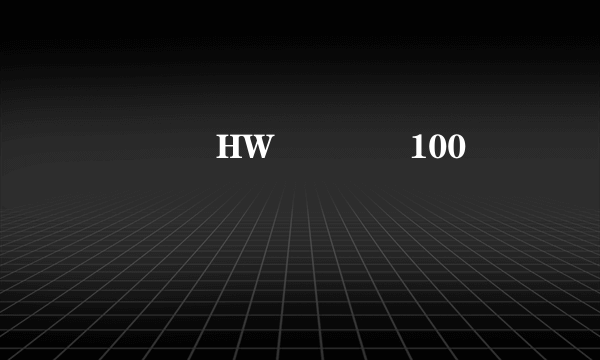 HW鷈焽100 �