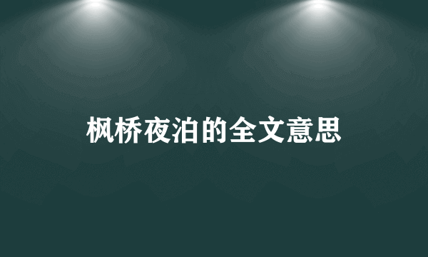 枫桥夜泊的全文意思