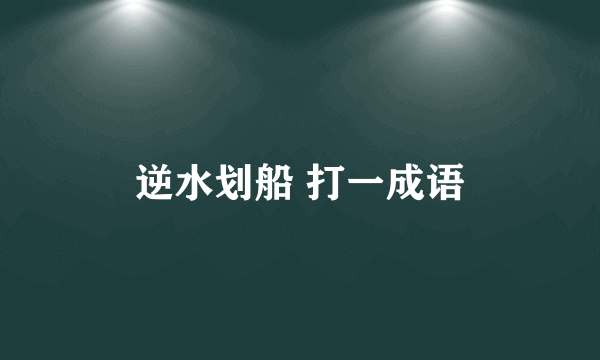 逆水划船 打一成语