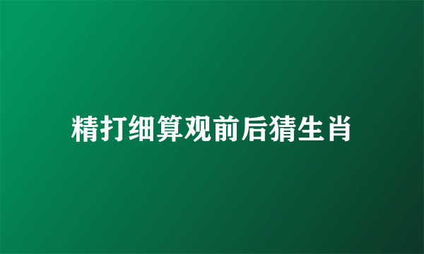精打细算观前后猜生肖