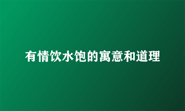 有情饮水饱的寓意和道理