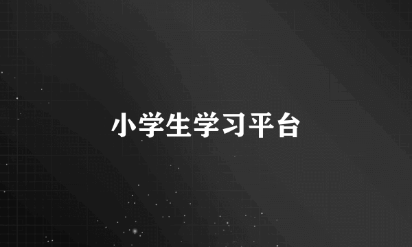 小学生学习平台