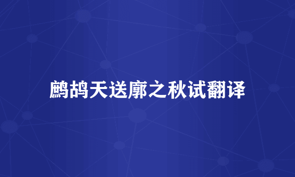 鹧鸪天送廓之秋试翻译