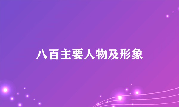 八百主要人物及形象