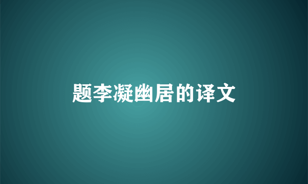 题李凝幽居的译文