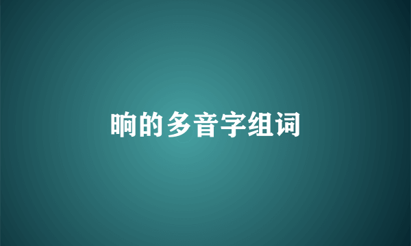 晌的多音字组词