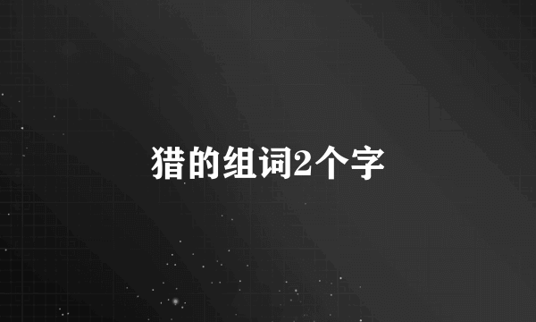 猎的组词2个字