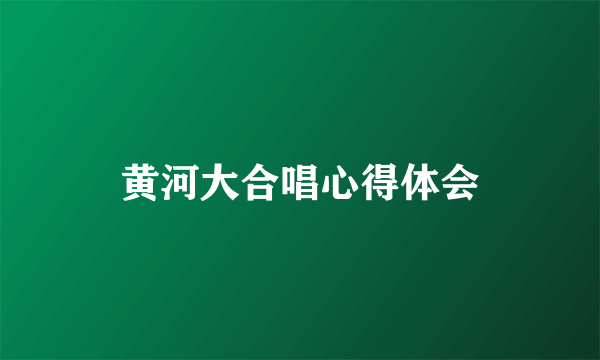 黄河大合唱心得体会