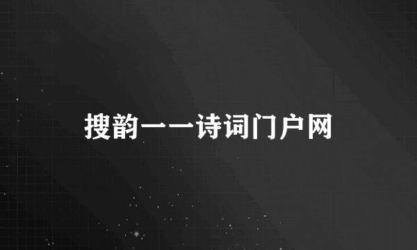 搜韵一一诗词门户网