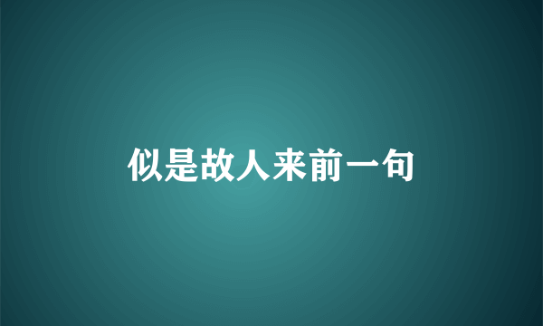 似是故人来前一句