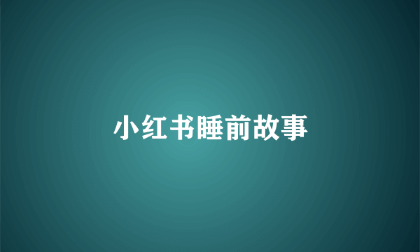 小红书睡前故事