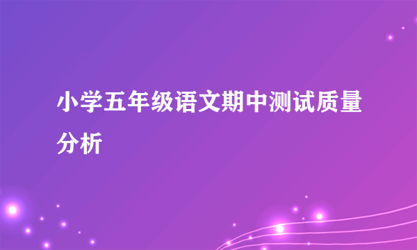 小学五年级语文期中测试质量分析