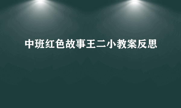 中班红色故事王二小教案反思