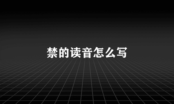 禁的读音怎么写