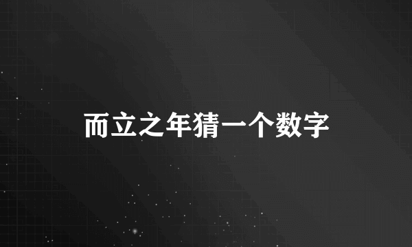 而立之年猜一个数字