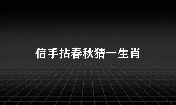 信手拈春秋猜一生肖