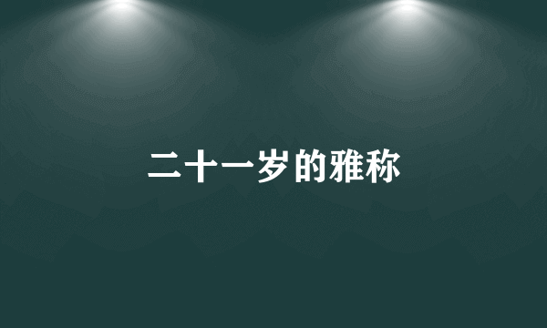 二十一岁的雅称